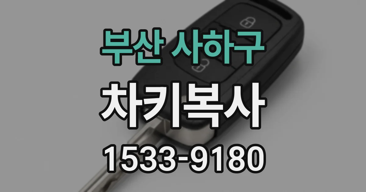 부산 사하구 차키복사