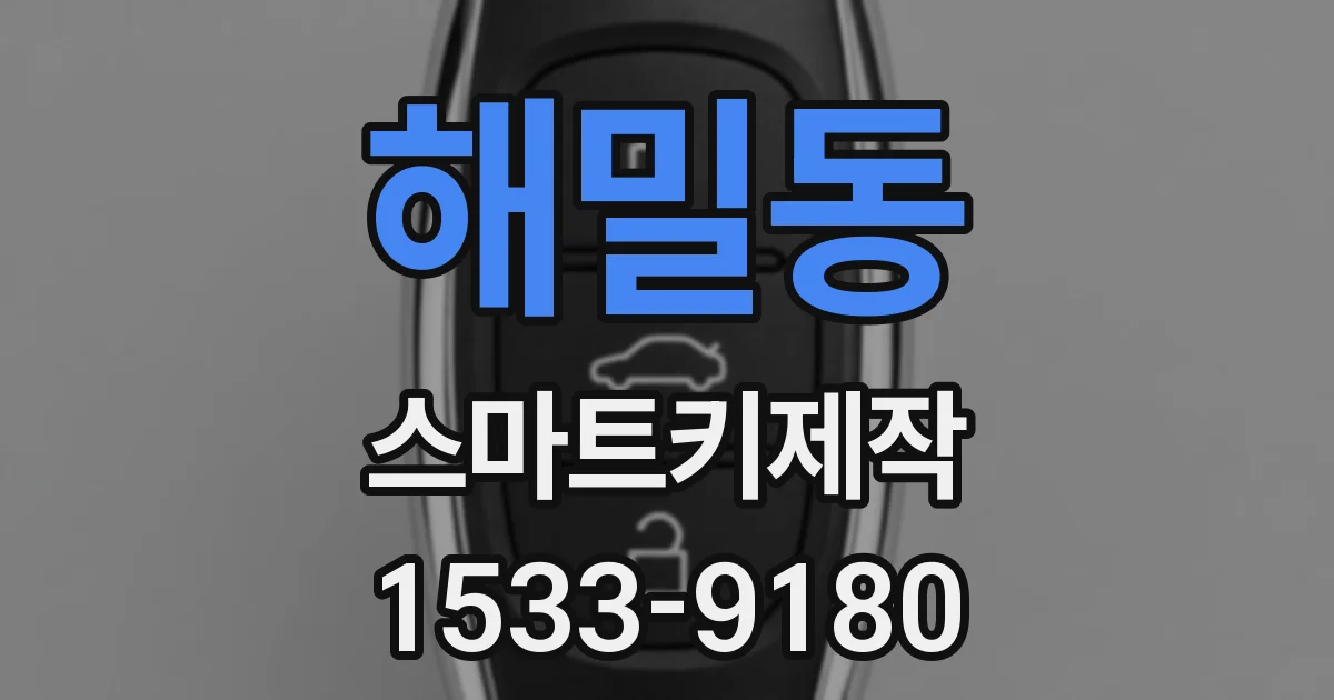 해밀동 스마트키제작