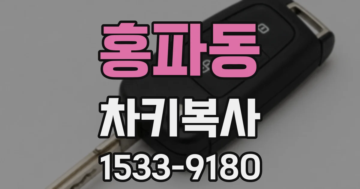 홍파동 차키복사