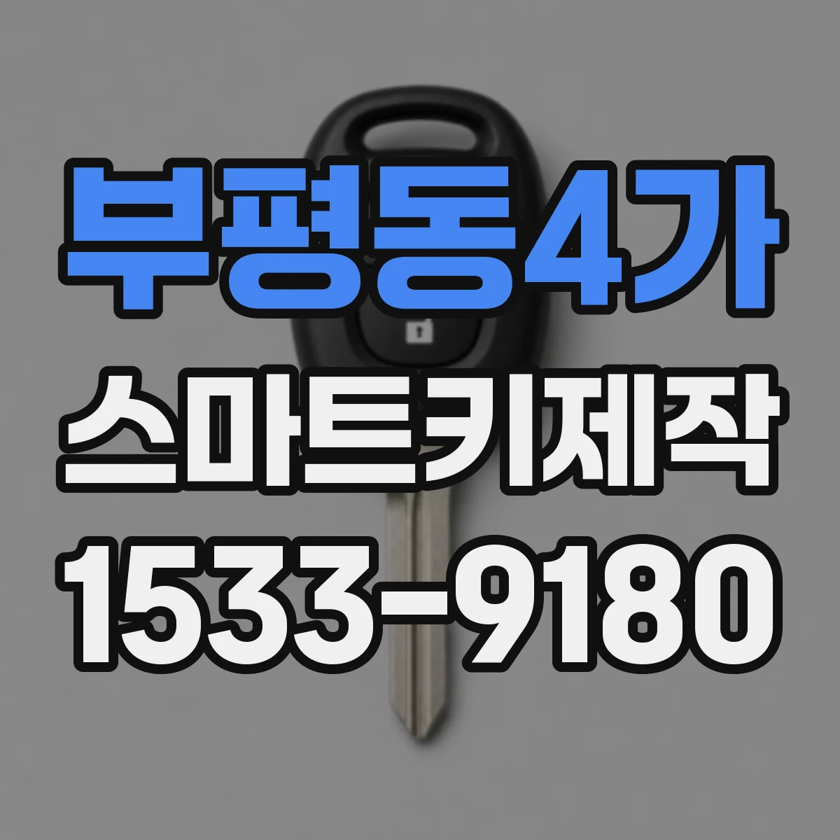 부평동4가 스마트키제작