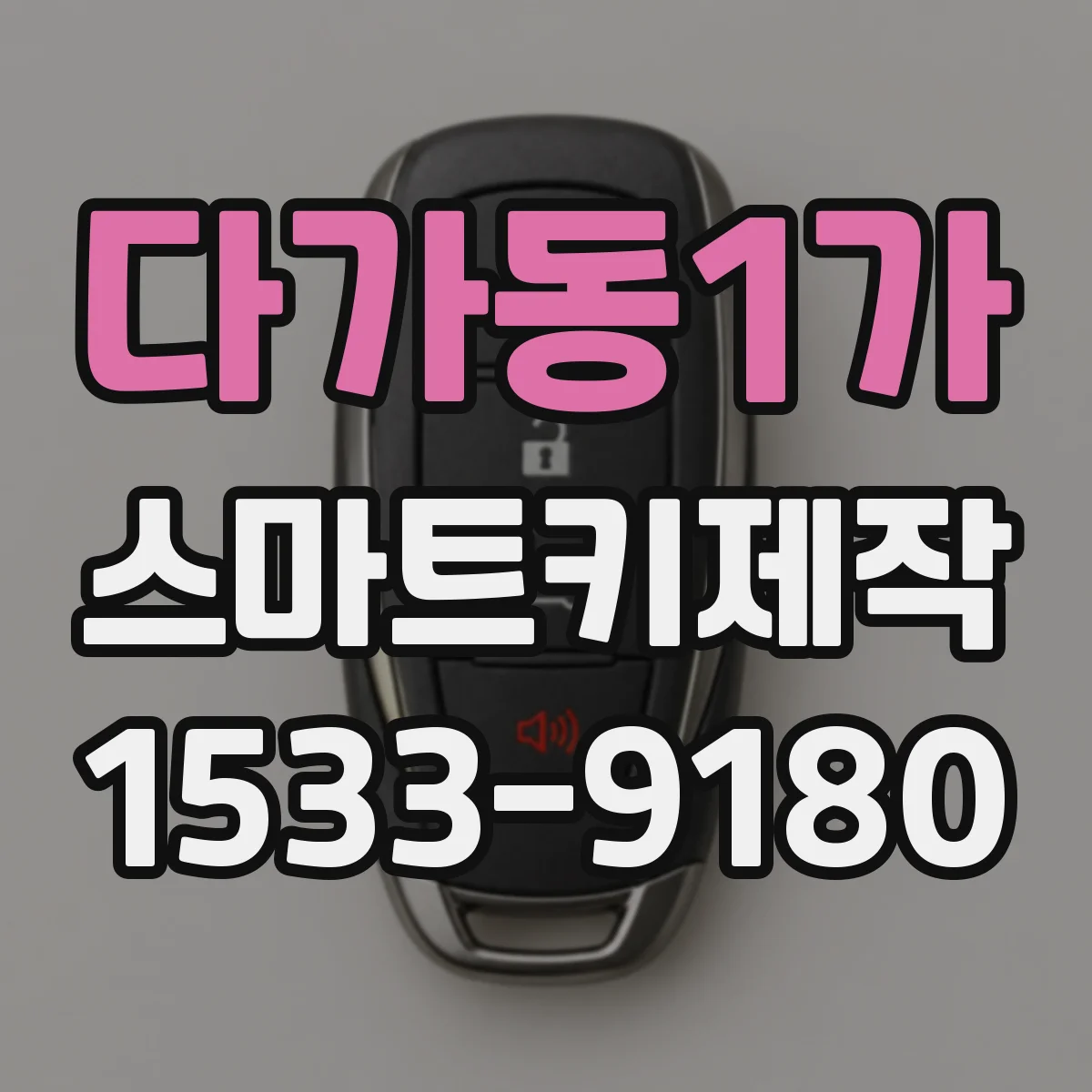 다가동1가 스마트키제작