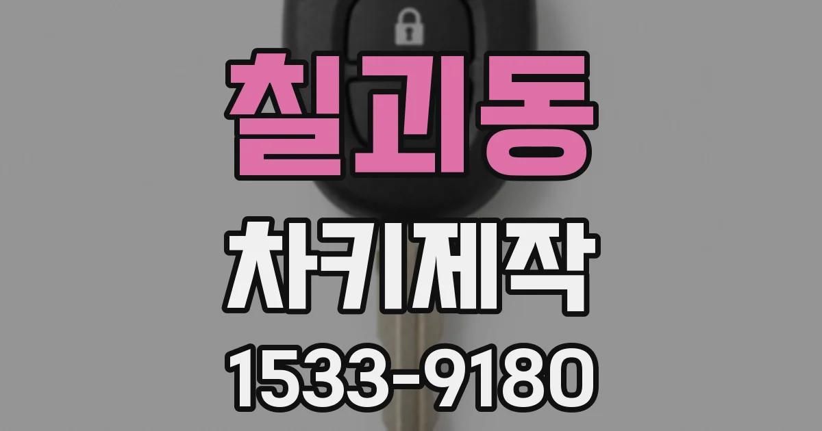 칠괴동 차키제작