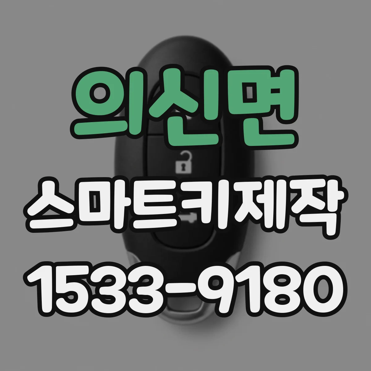 의신면 스마트키제작