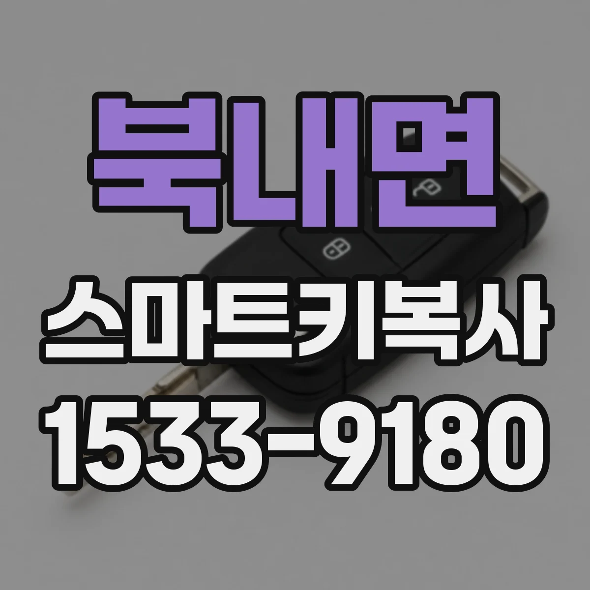 북내면 스마트키복사