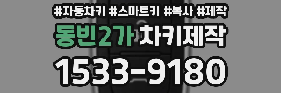 동빈2가 차키제작