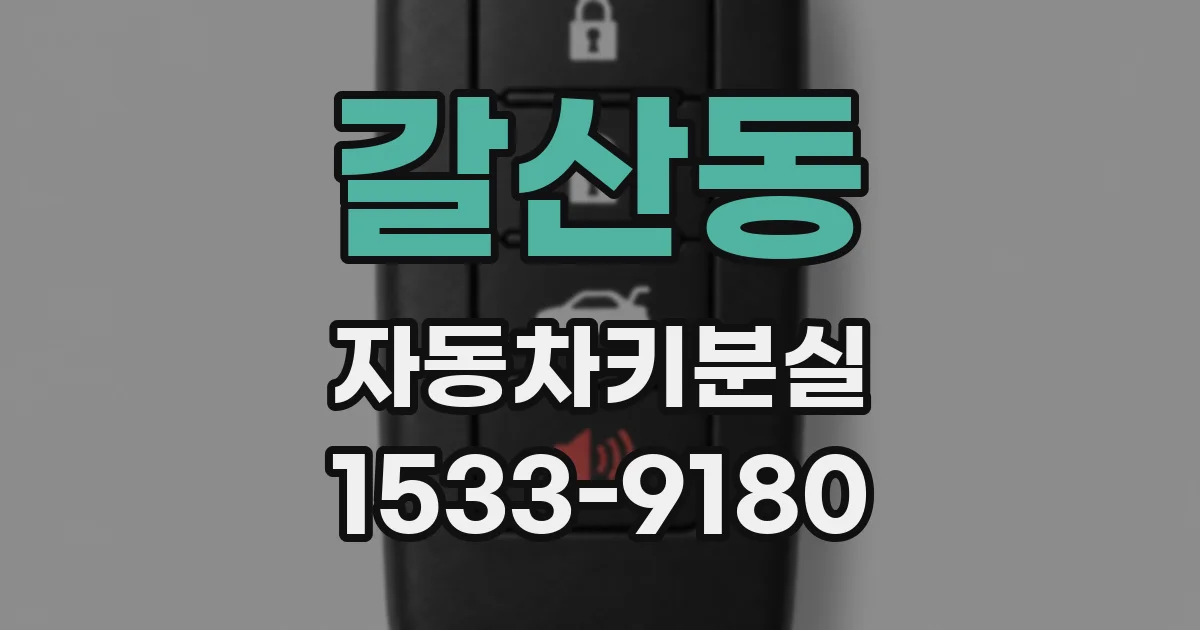 갈산동 자동차키분실