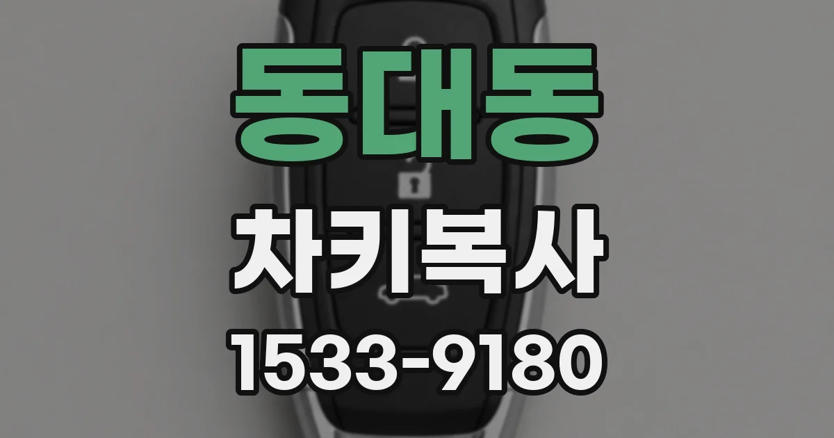 동대동 차키복사