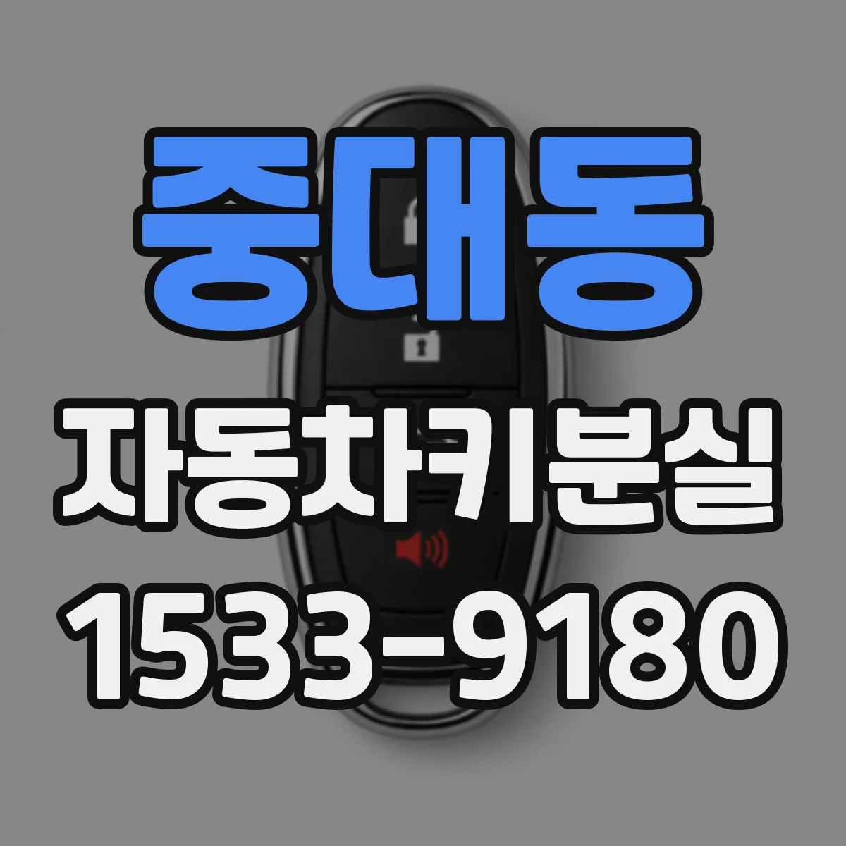 중대동 자동차키분실