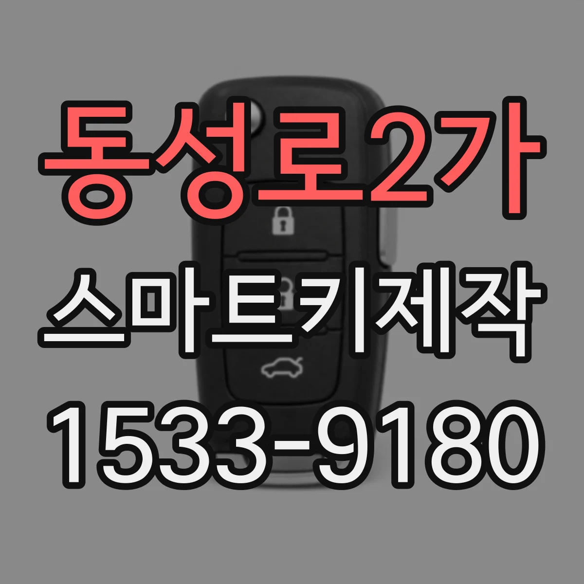 동성로2가 스마트키제작