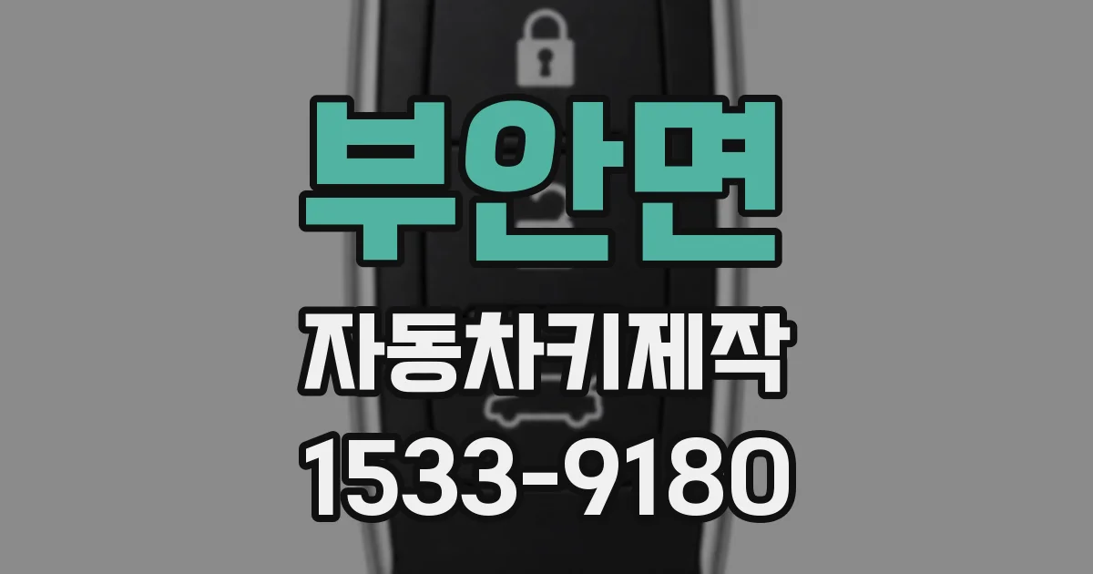 부안면 자동차키제작