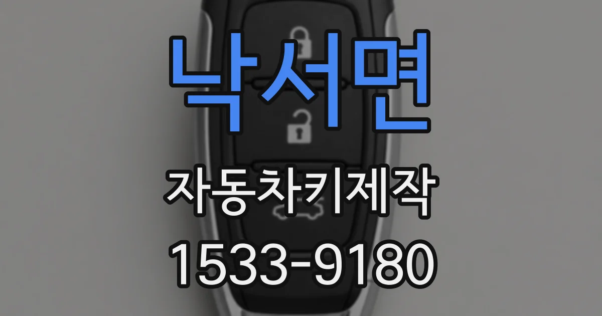 낙서면 자동차키제작