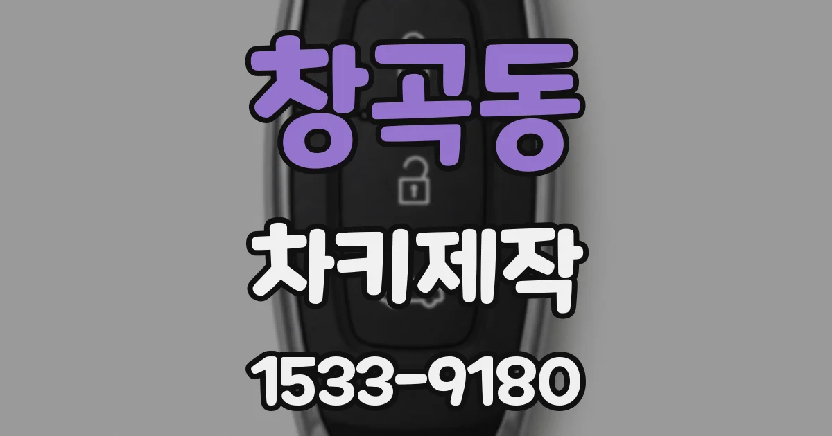 창곡동 차키제작
