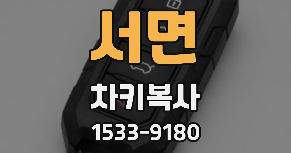 서면 차키복사