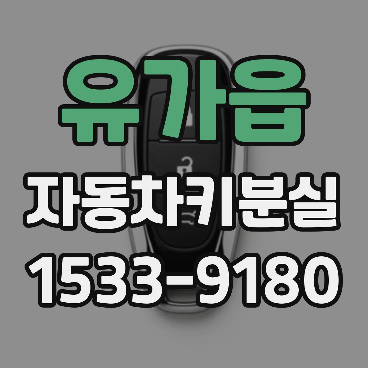 유가읍 자동차키분실