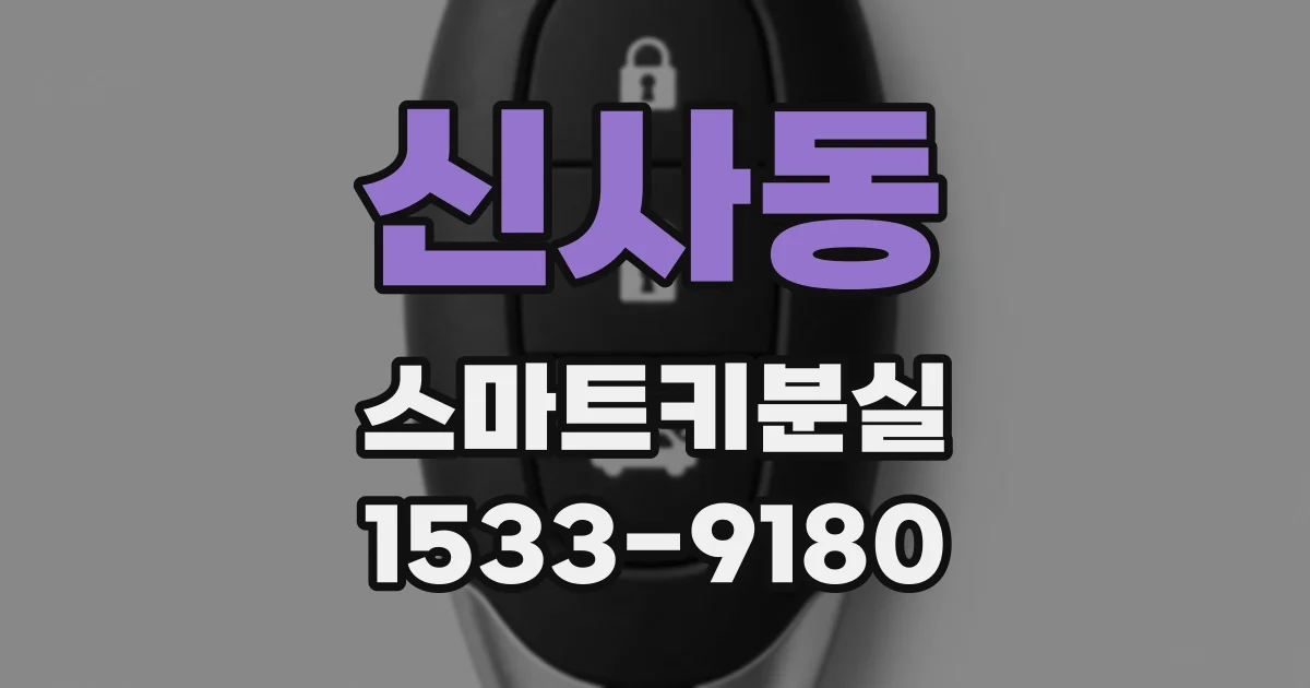 신사동 스마트키분실