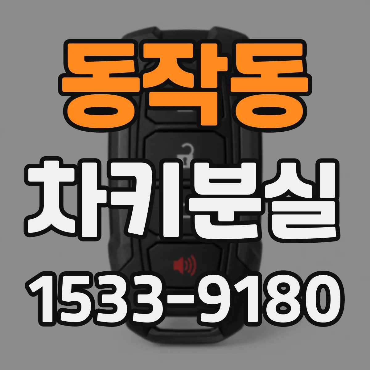 동작동 차키분실