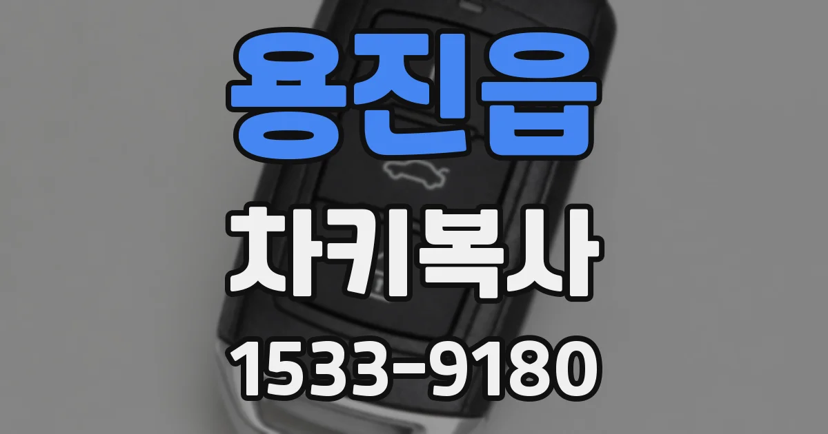 용진읍 차키복사