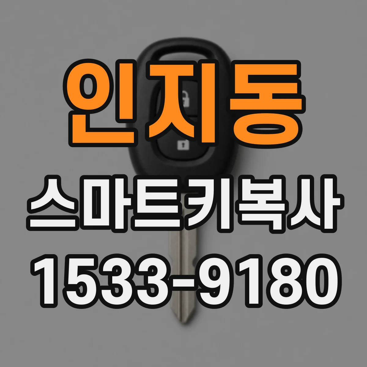 인지동 스마트키복사