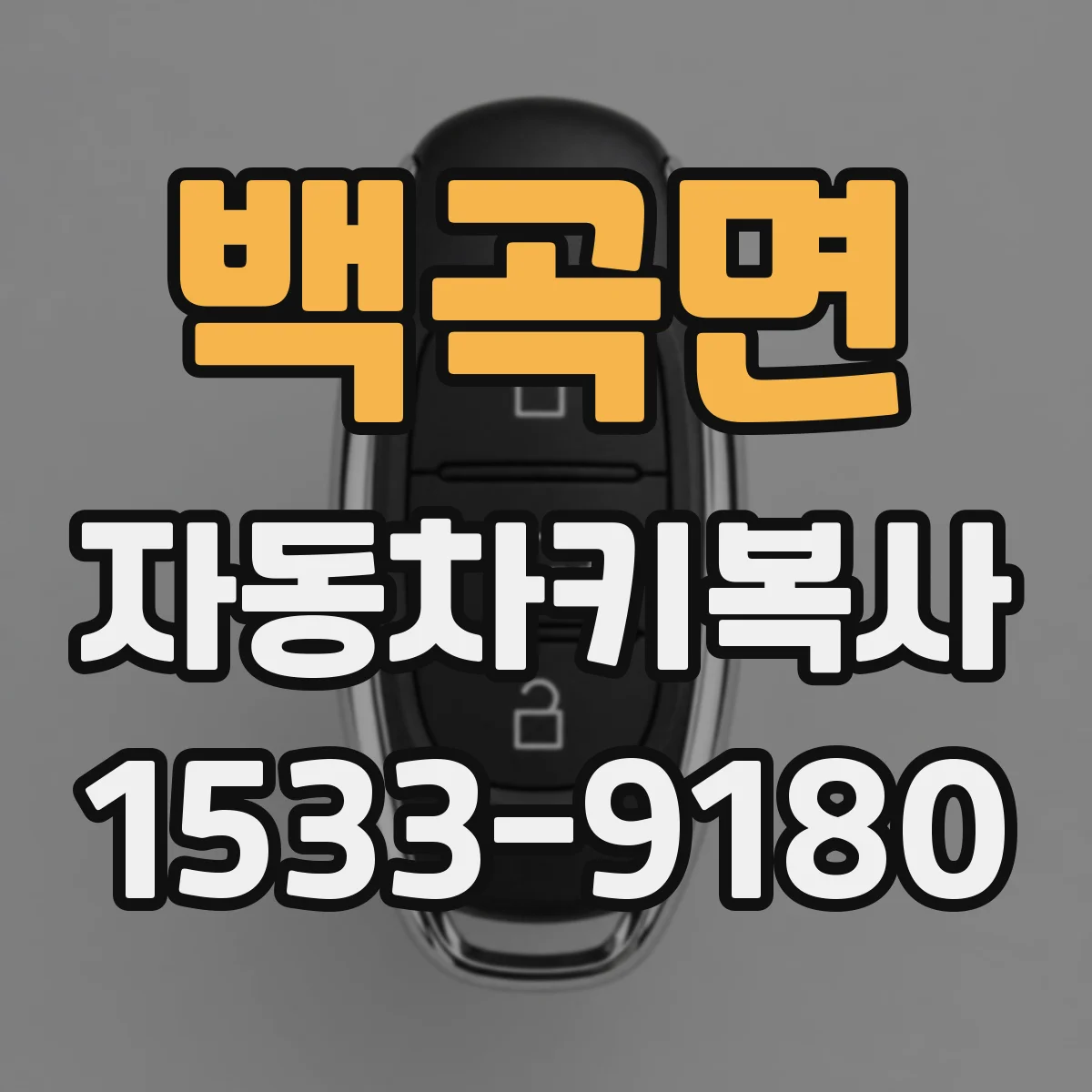 백곡면 자동차키복사