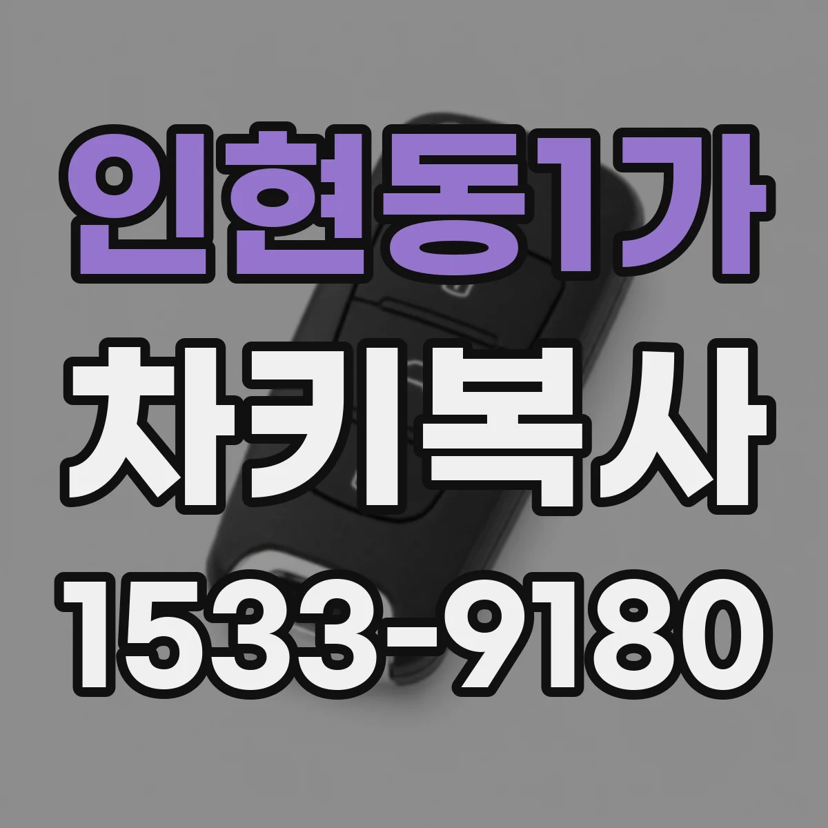 인현동1가 차키복사