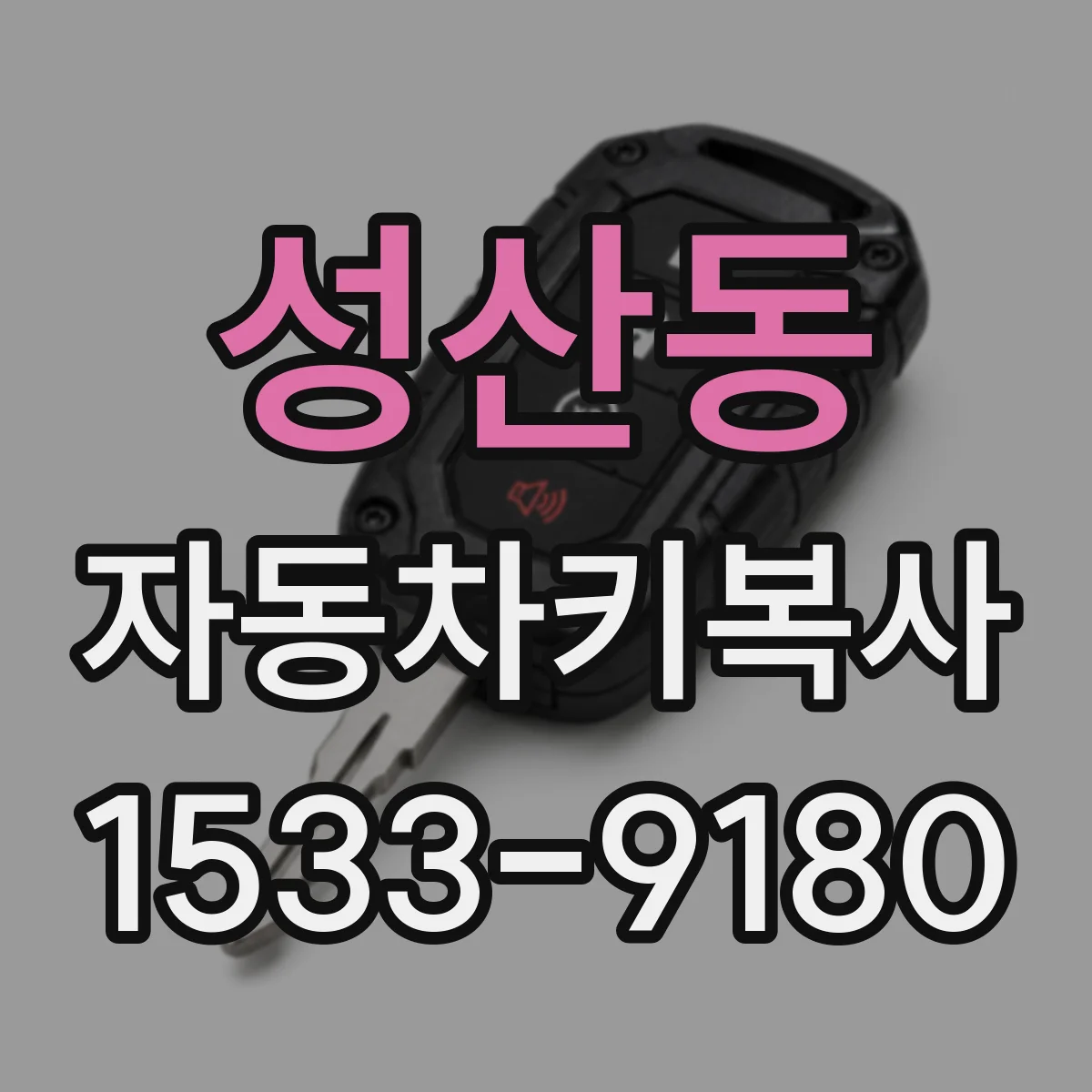성산동 자동차키복사