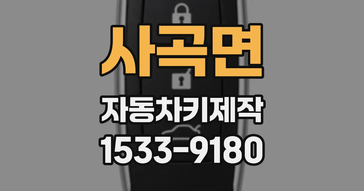 사곡면 자동차키제작