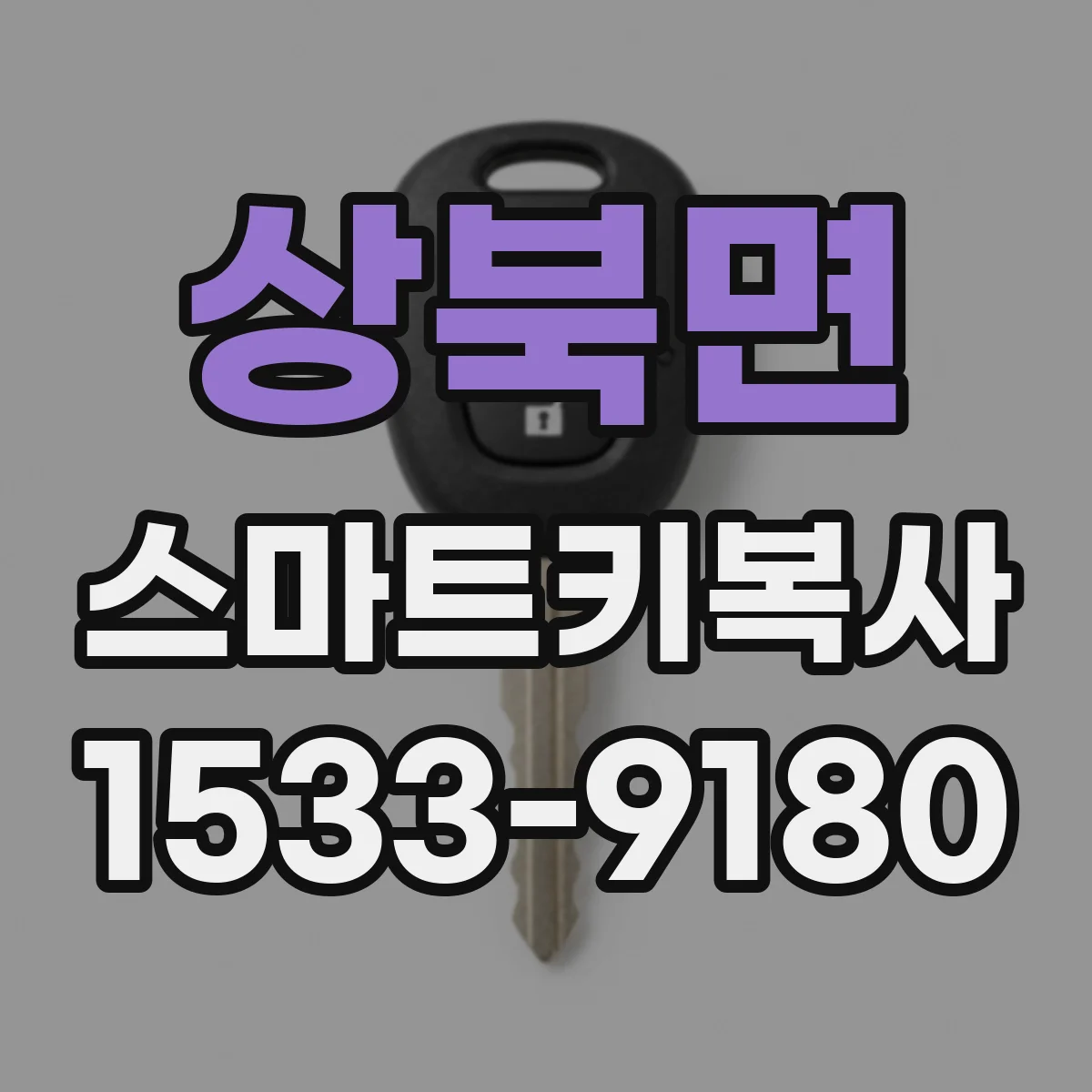 상북면 스마트키복사