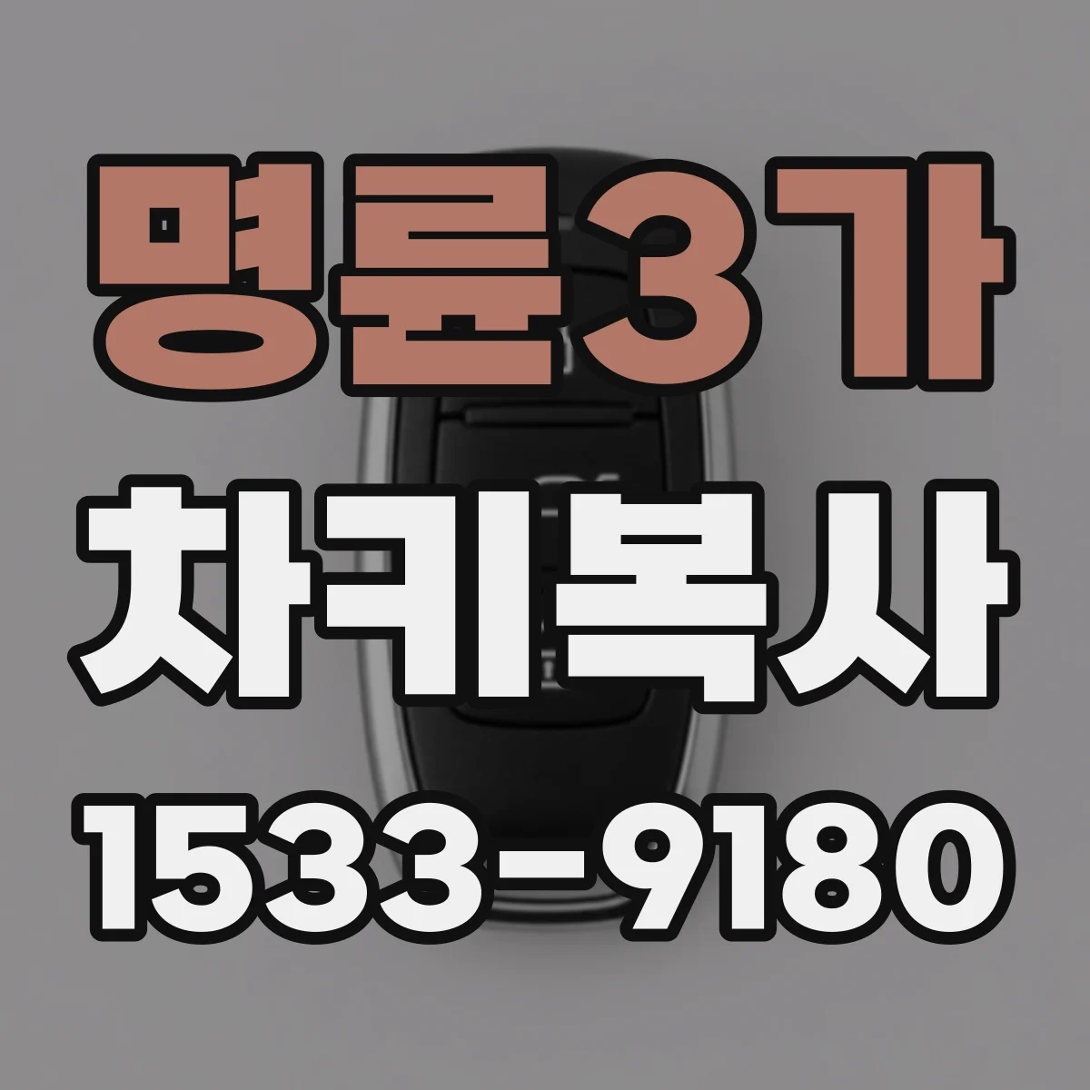 명륜3가 차키복사