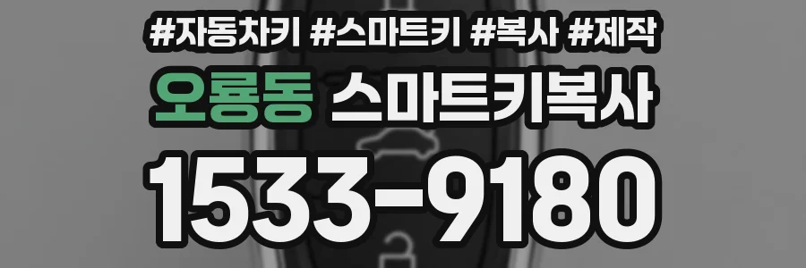 오룡동 스마트키복사