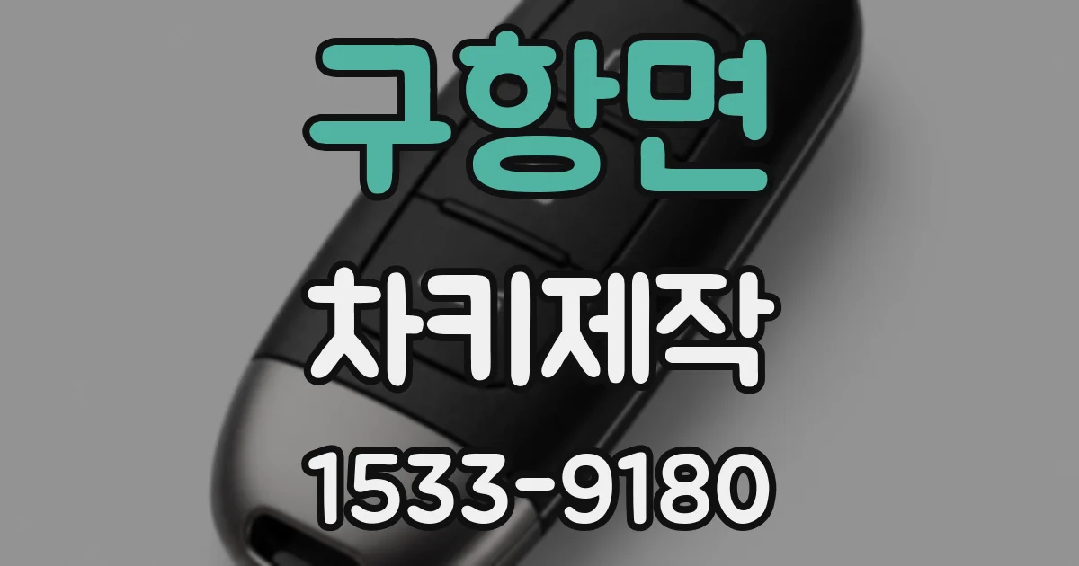 구항면 차키제작