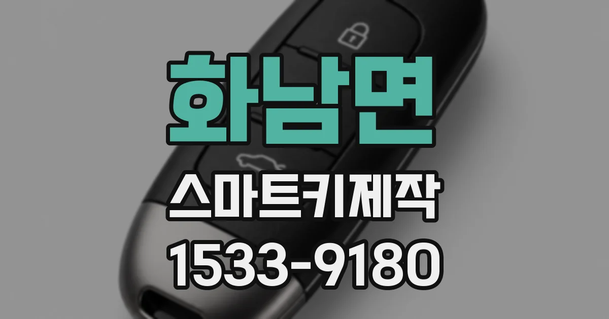 화남면 스마트키제작