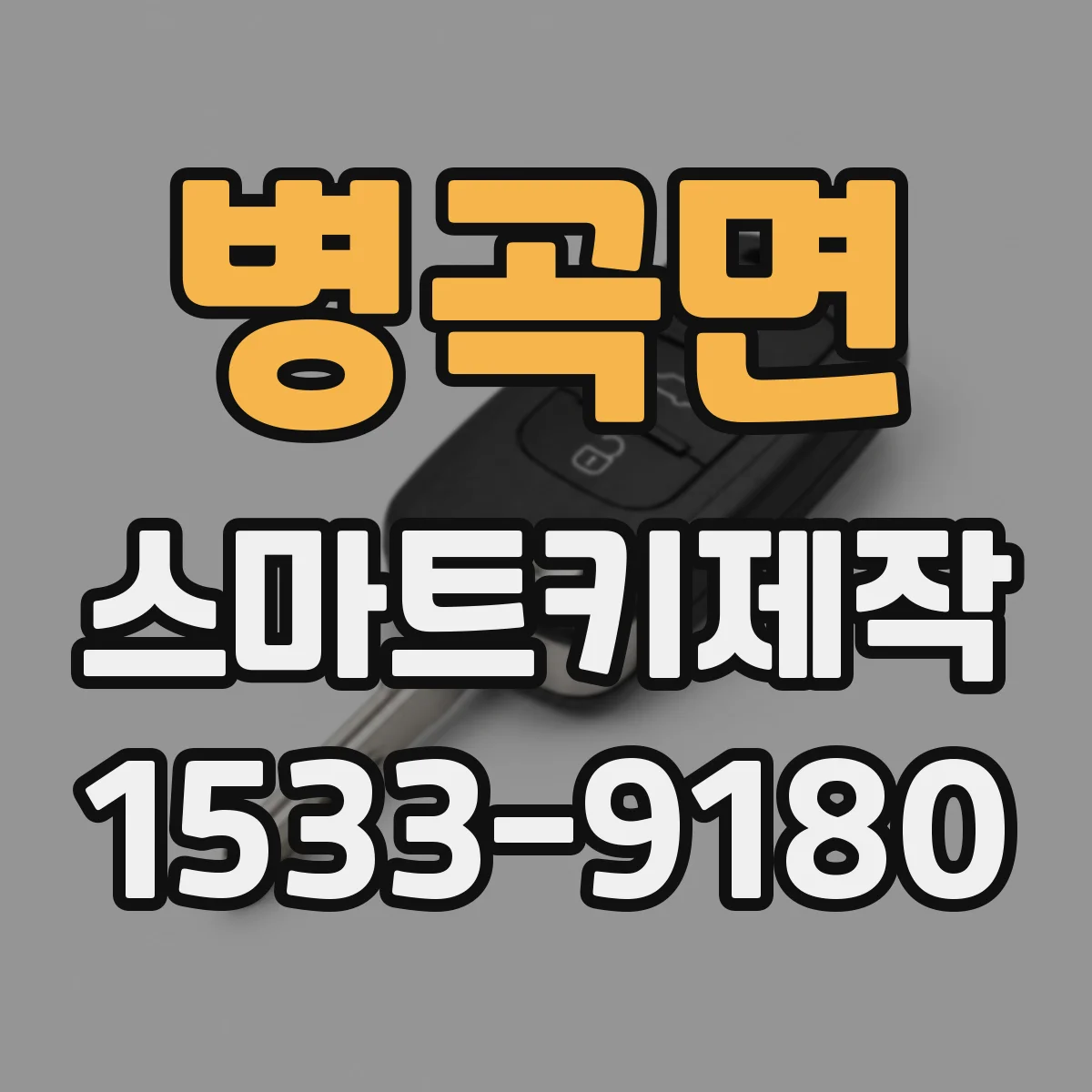 병곡면 스마트키제작