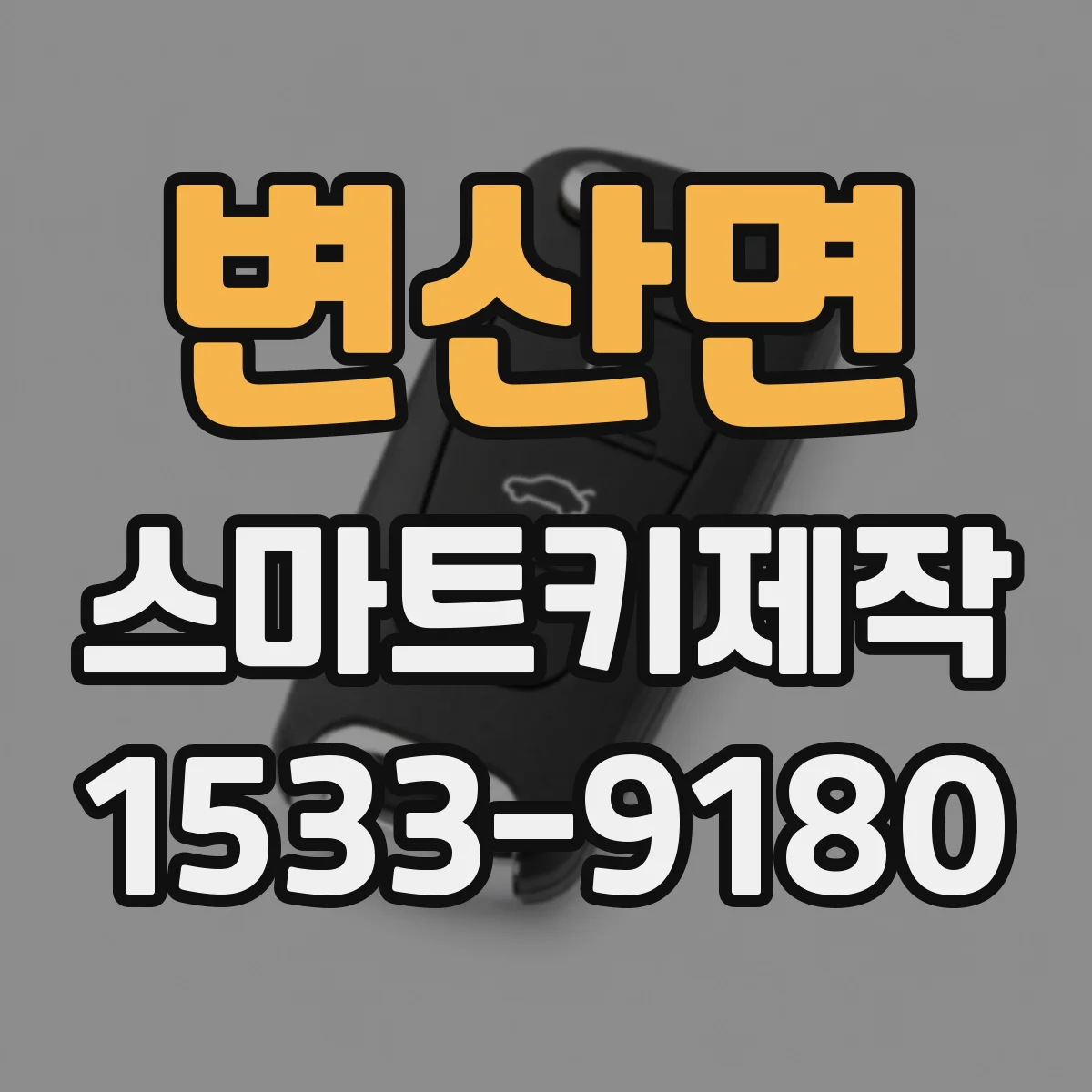 변산면 스마트키제작