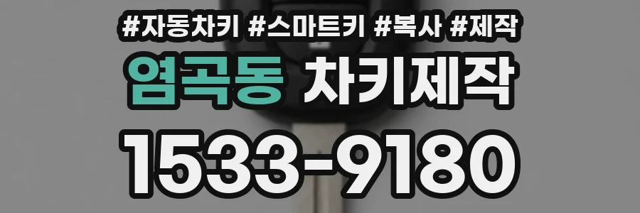 염곡동 차키제작