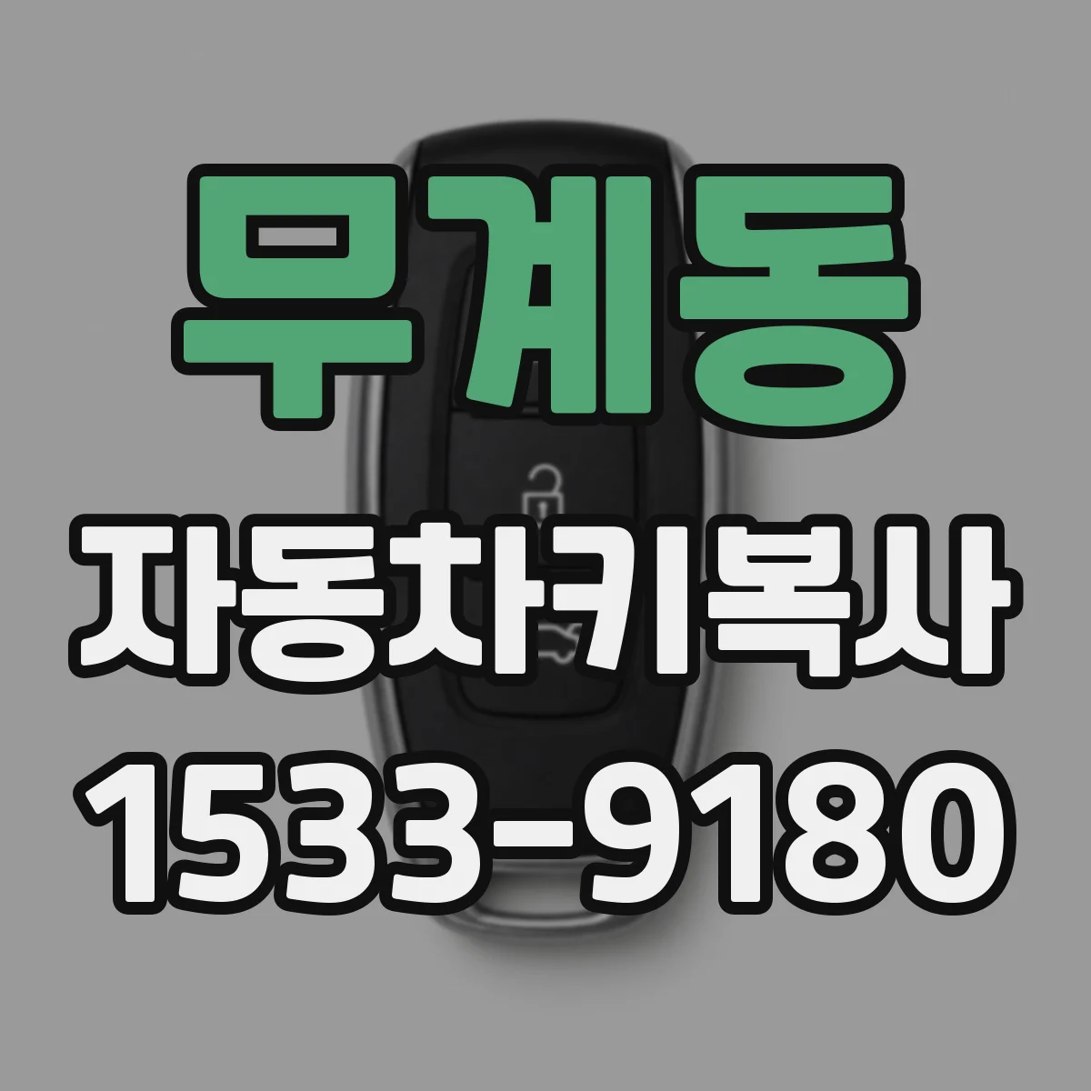 무계동 자동차키복사