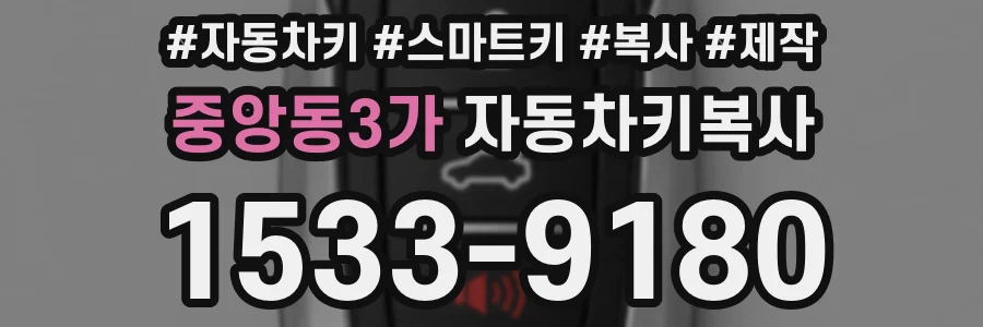 중앙동3가 자동차키복사