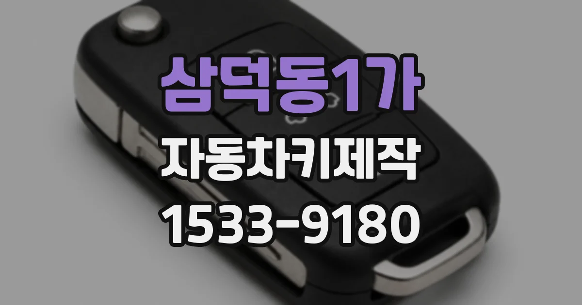 삼덕동1가 자동차키제작