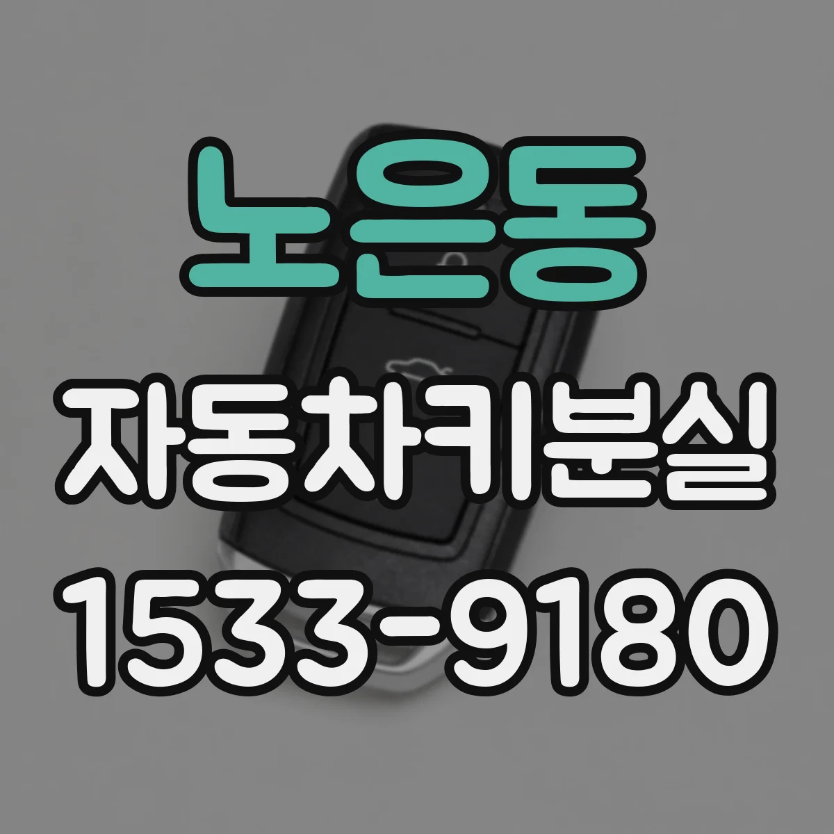 노은동 자동차키분실