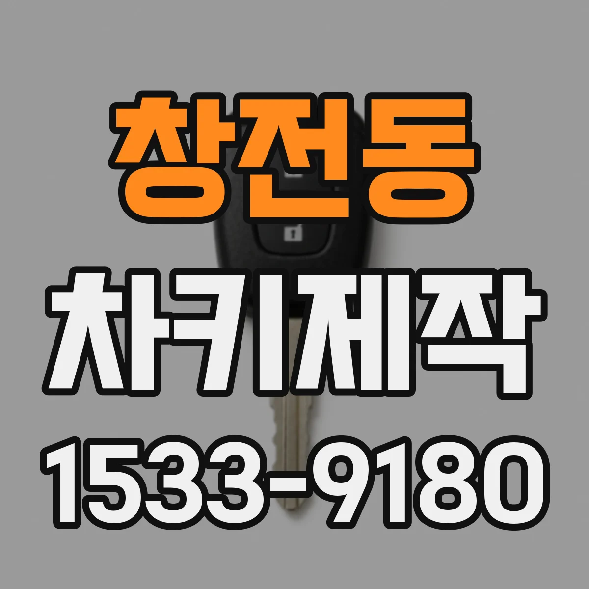 창전동 차키제작