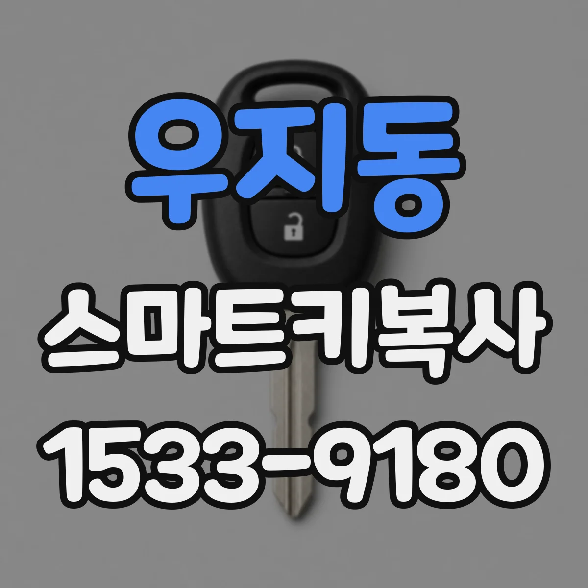 우지동 스마트키복사