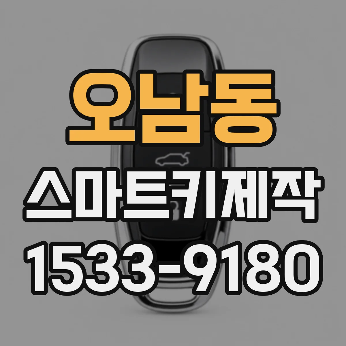 오남동 스마트키제작
