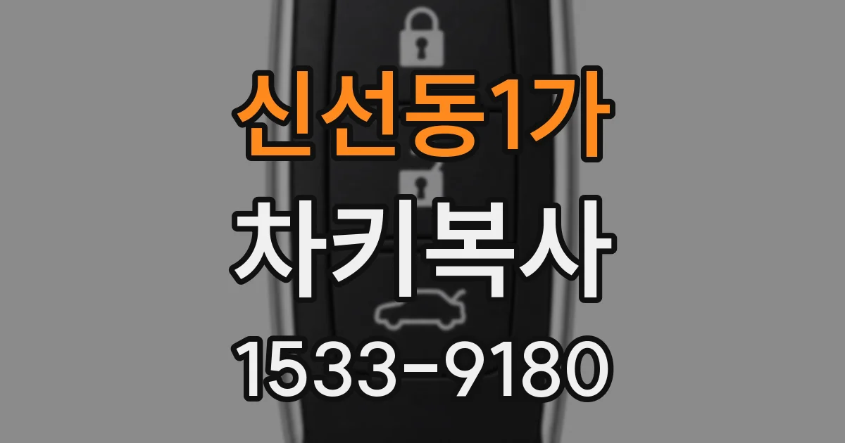 신선동1가 차키복사