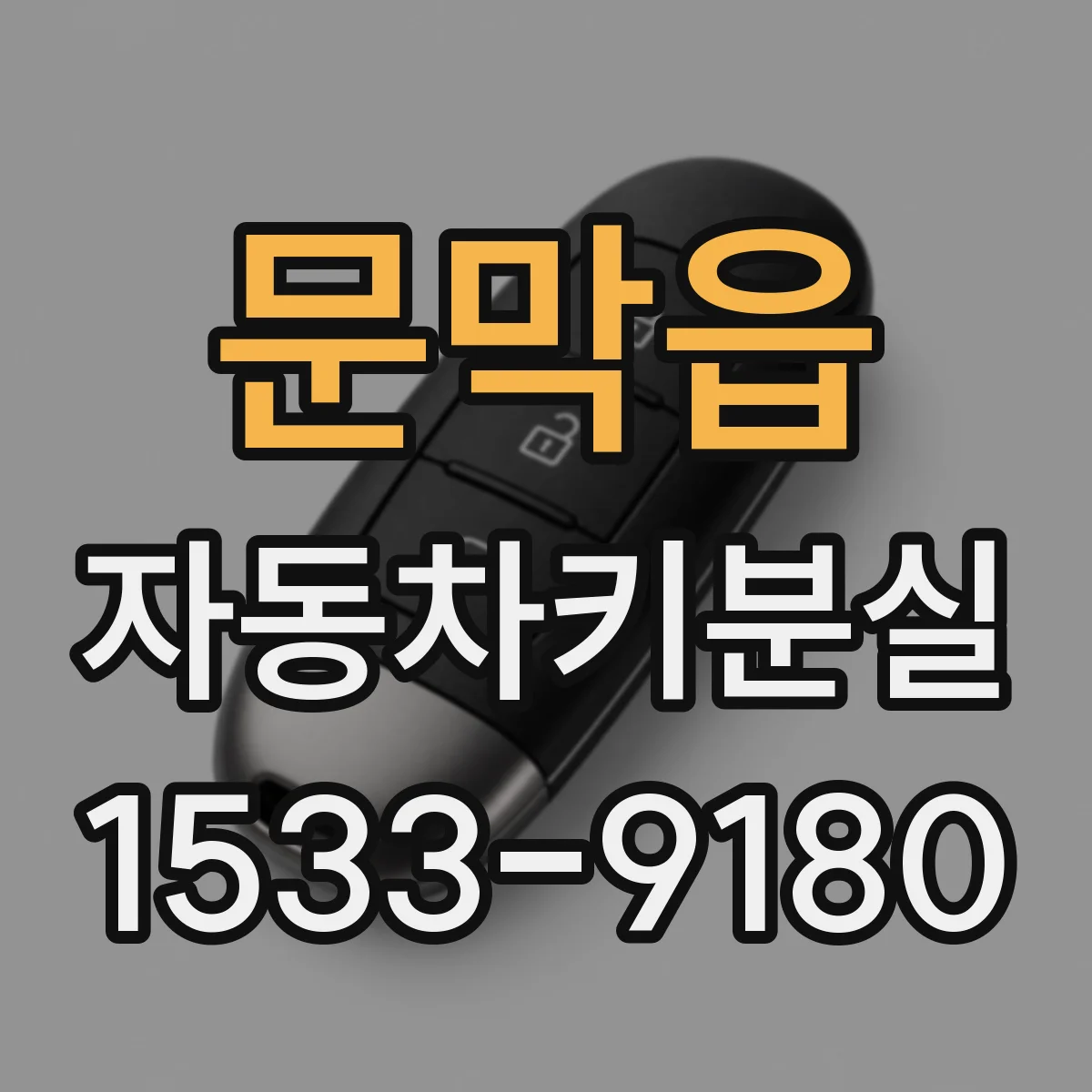 문막읍 자동차키분실