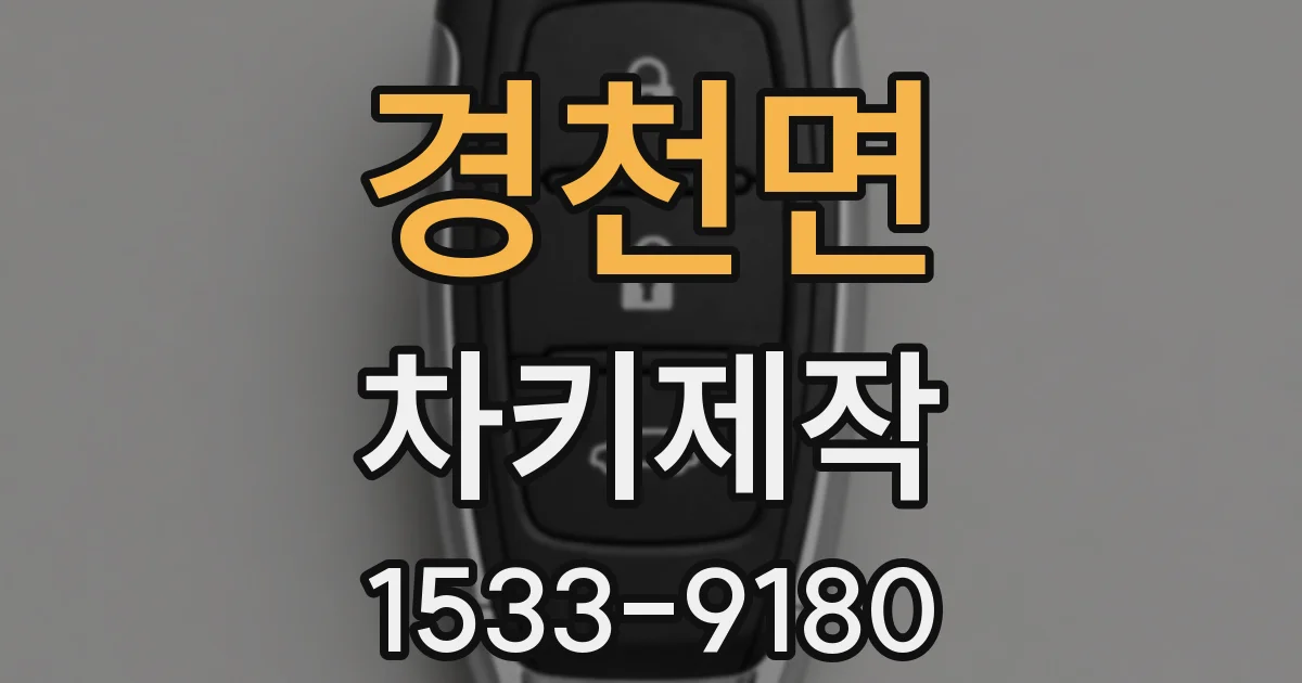 경천면 차키제작
