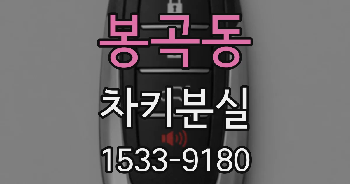 봉곡동 차키분실