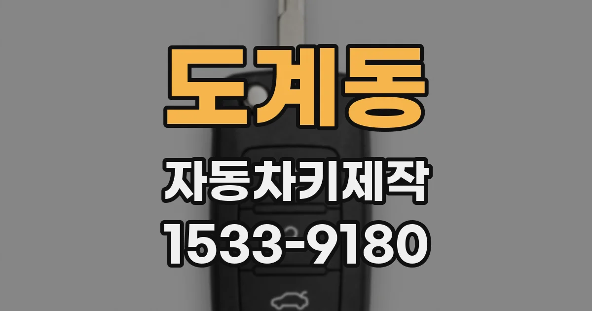 도계동 자동차키제작