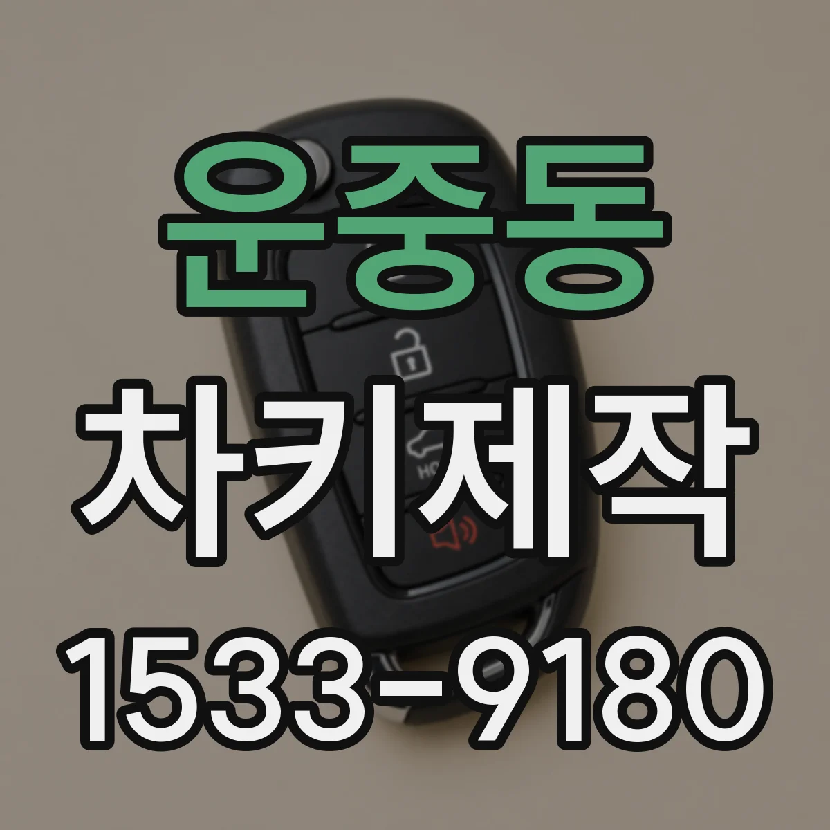 운중동 차키제작