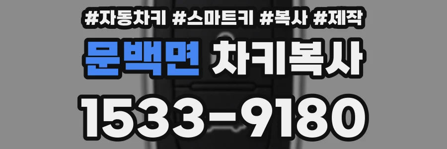 문백면 차키복사