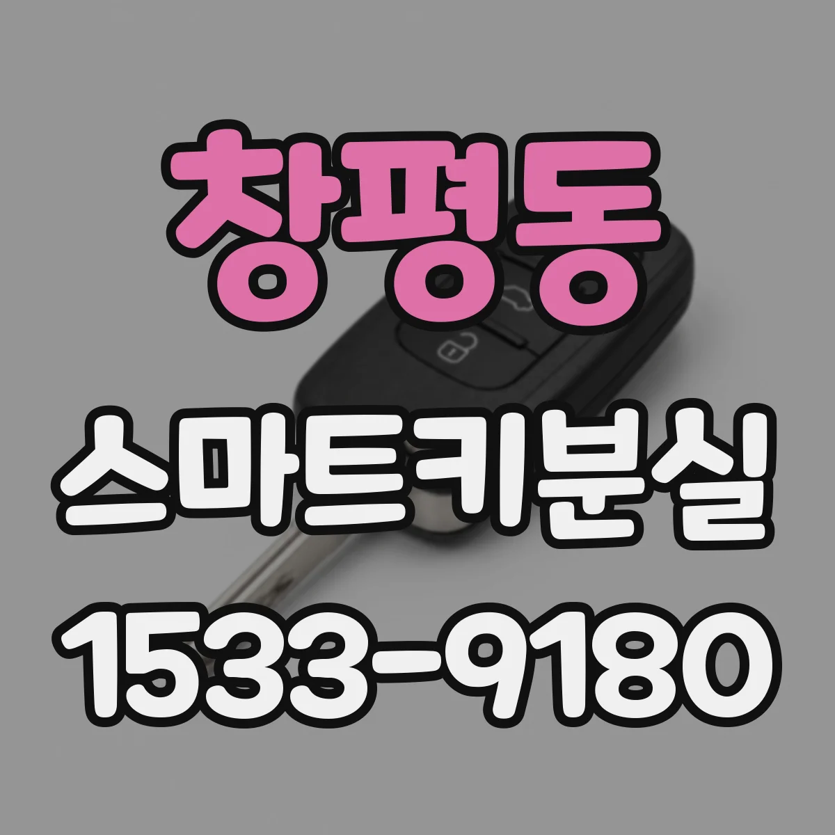 창평동 스마트키분실