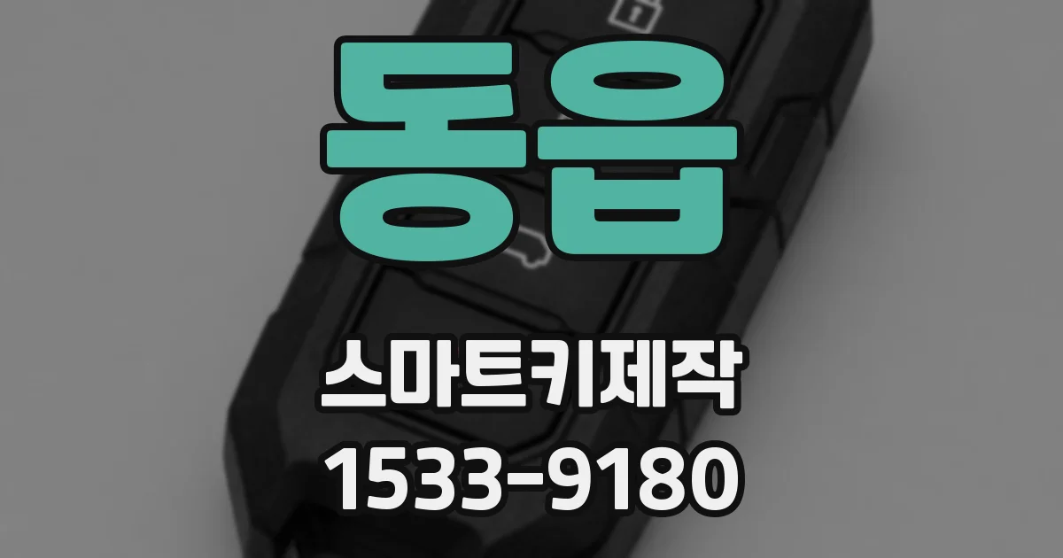 동읍 스마트키제작